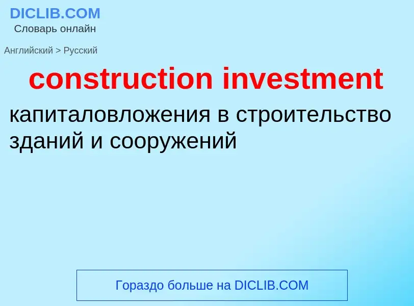 Как переводится construction investment на Русский язык