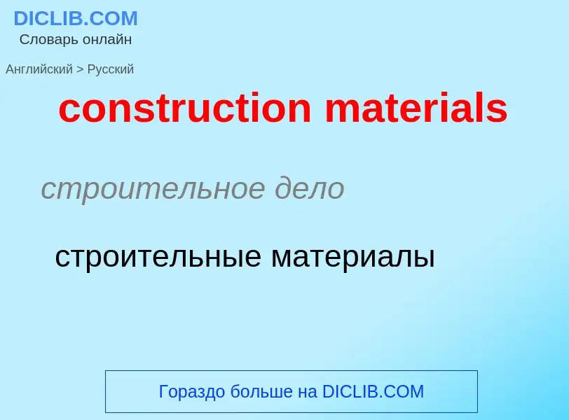 Как переводится construction materials на Русский язык