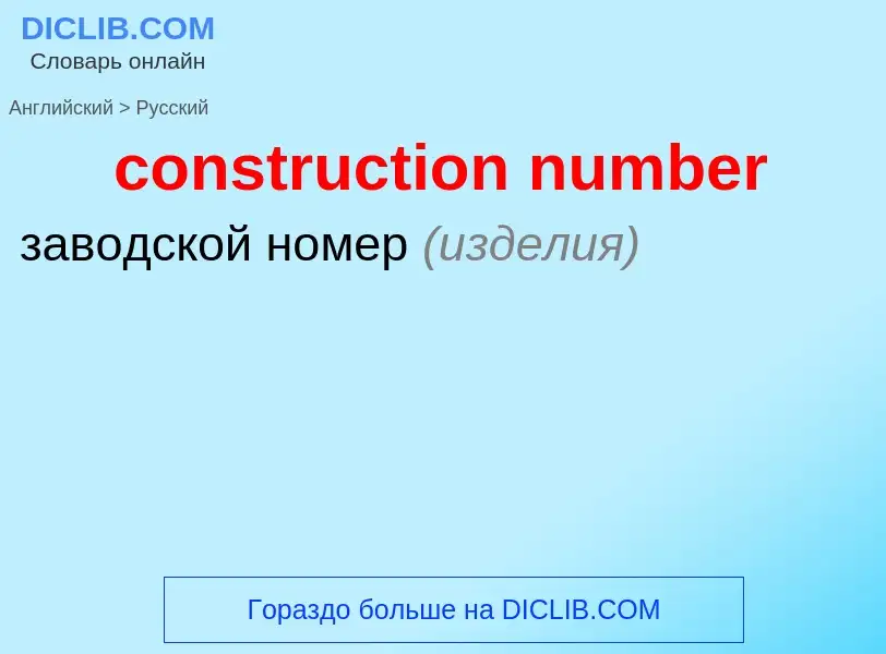 What is the الروسية for construction number? Translation of &#39construction number&#39 to الروسية