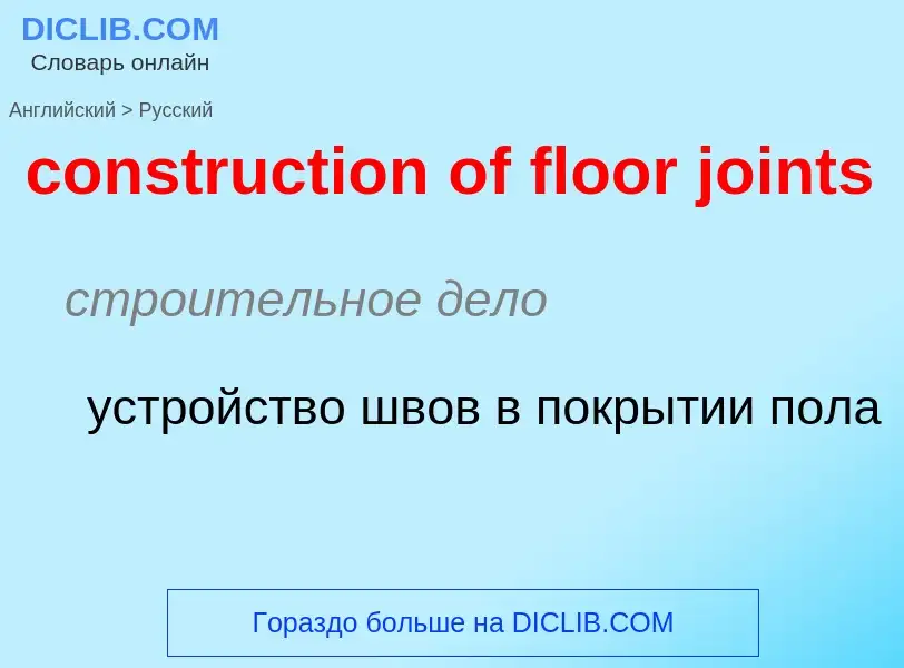 Как переводится construction of floor joints на Русский язык