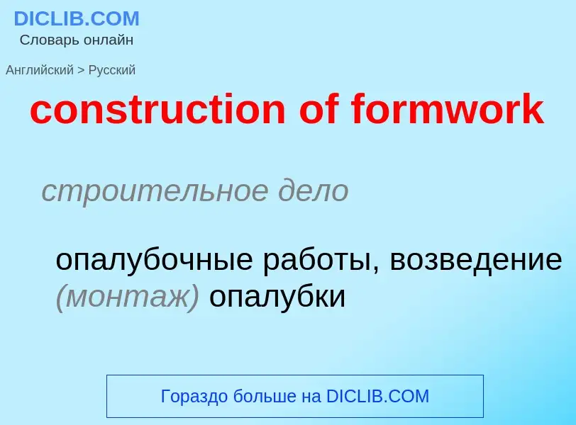 Как переводится construction of formwork на Русский язык