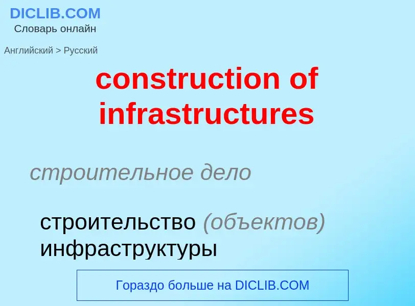 Как переводится construction of infrastructures на Русский язык