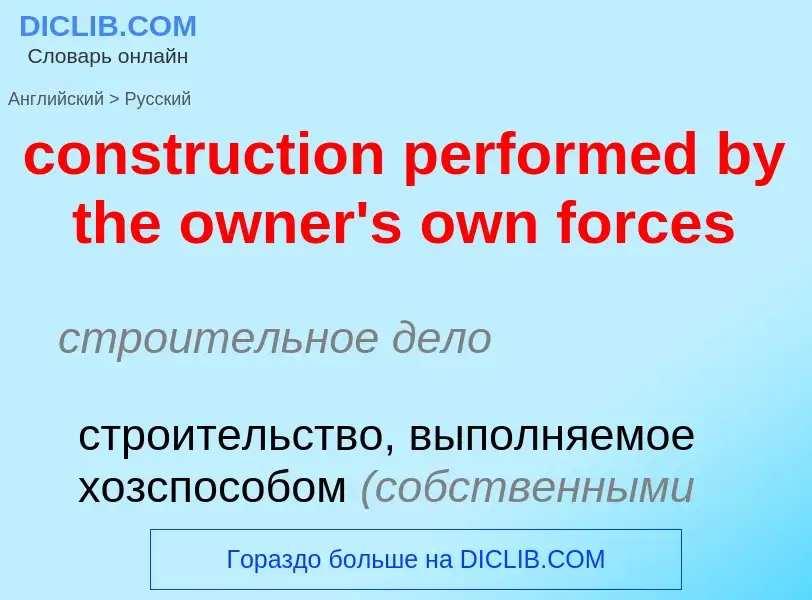 Как переводится construction performed by the owner's own forces на Русский язык