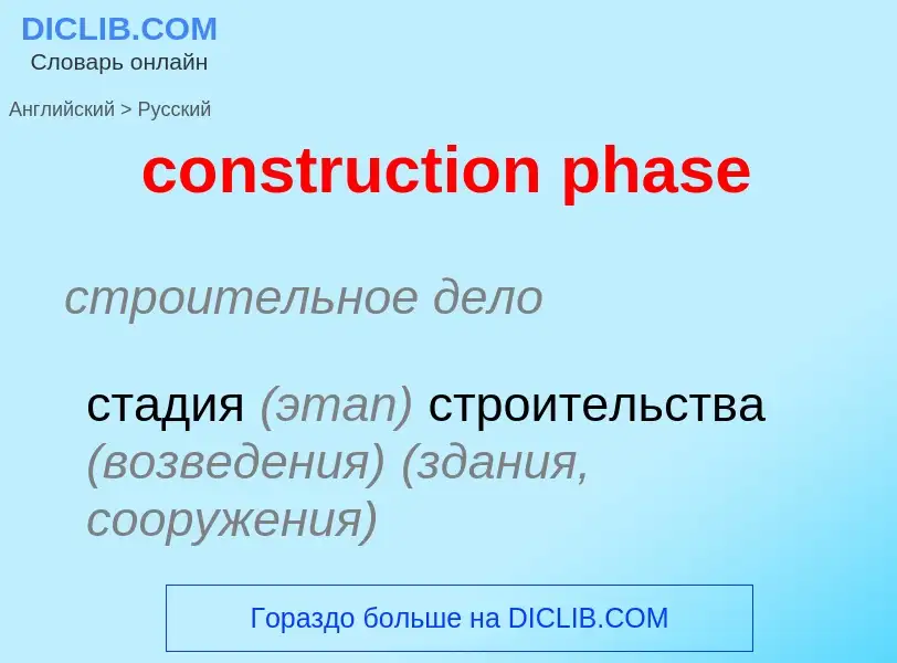 Как переводится construction phase на Русский язык