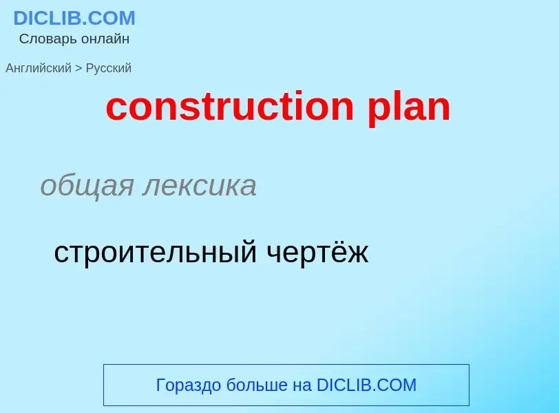 Как переводится construction plan на Русский язык