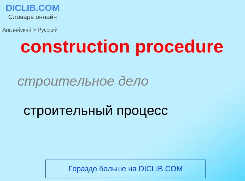 Vertaling van &#39construction procedure&#39 naar Russisch