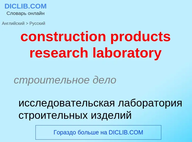 Как переводится construction products research laboratory на Русский язык