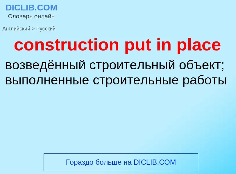 Как переводится construction put in place на Русский язык