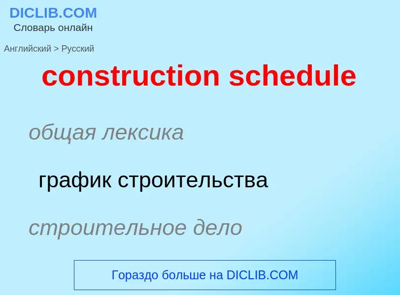 Como se diz construction schedule em Russo? Tradução de &#39construction schedule&#39 em Russo