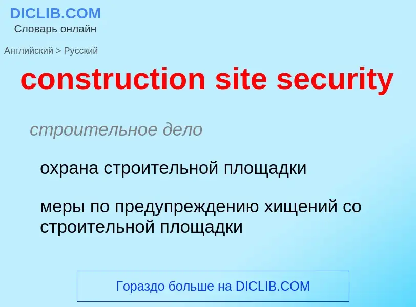 Как переводится construction site security на Русский язык