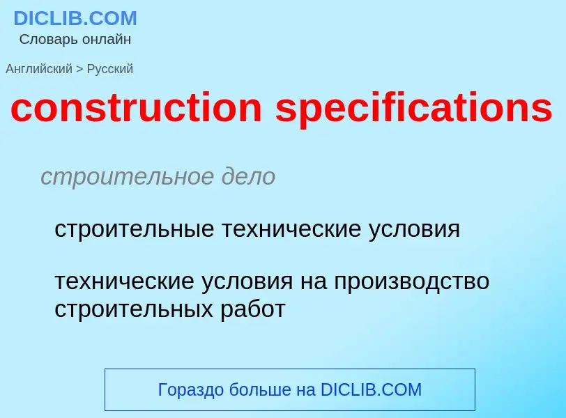 Vertaling van &#39construction specifications&#39 naar Russisch