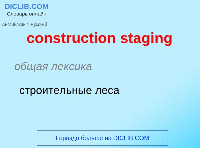 Как переводится construction staging на Русский язык