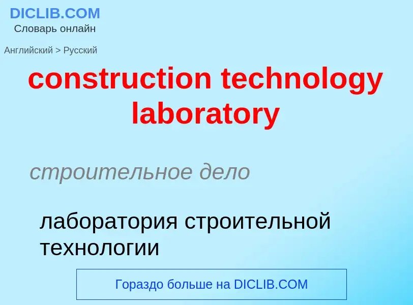 Как переводится construction technology laboratory на Русский язык