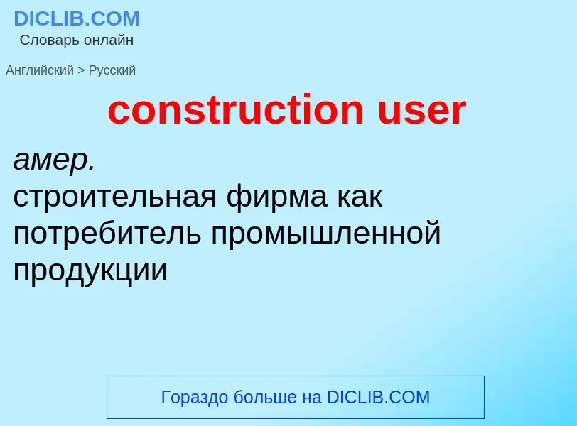 Как переводится construction user на Русский язык