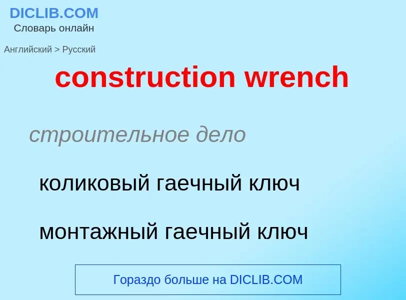 Como se diz construction wrench em Russo? Tradução de &#39construction wrench&#39 em Russo