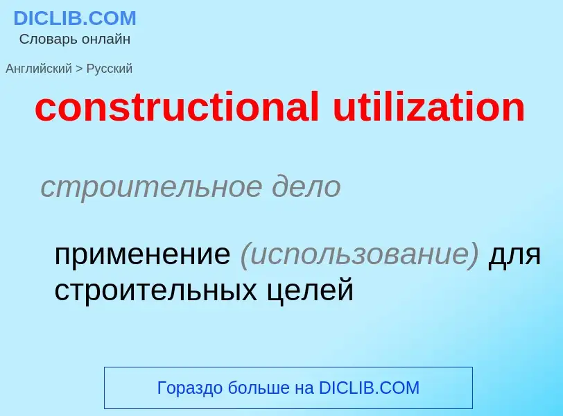 Как переводится constructional utilization на Русский язык