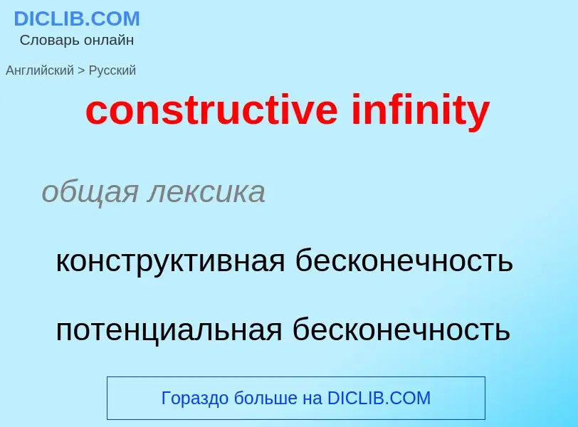 Vertaling van &#39constructive infinity&#39 naar Russisch