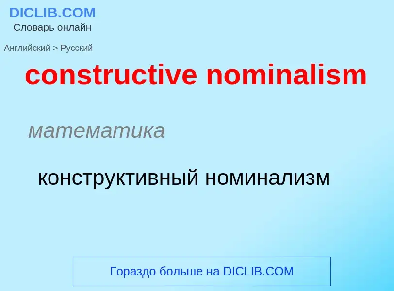 What is the Russian for constructive nominalism? Translation of &#39constructive nominalism&#39 to R