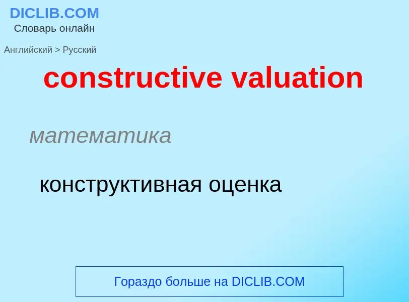 Vertaling van &#39constructive valuation&#39 naar Russisch