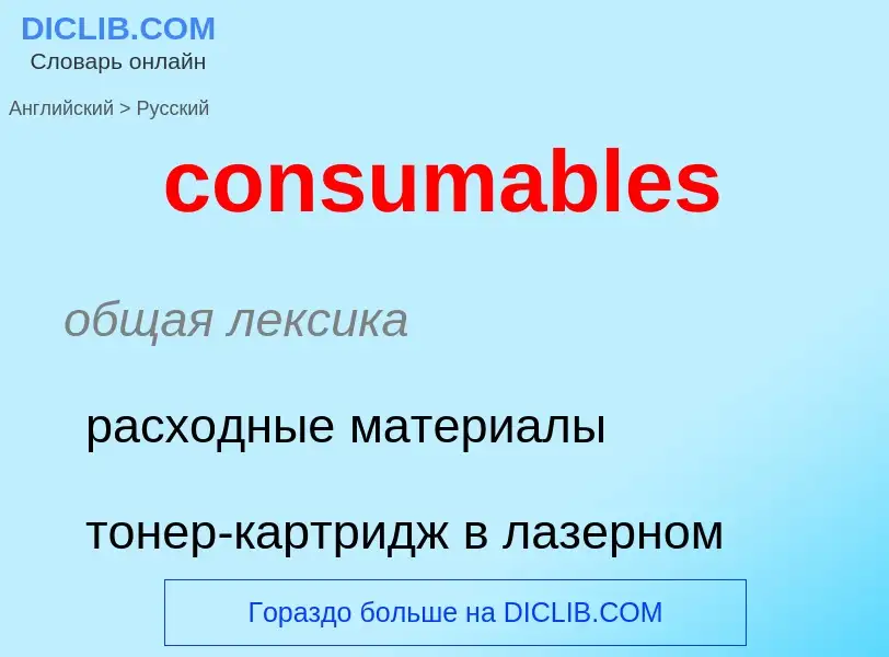 Vertaling van &#39consumables&#39 naar Russisch