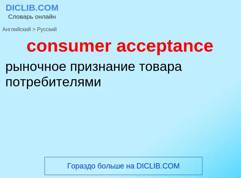 Как переводится consumer acceptance на Русский язык