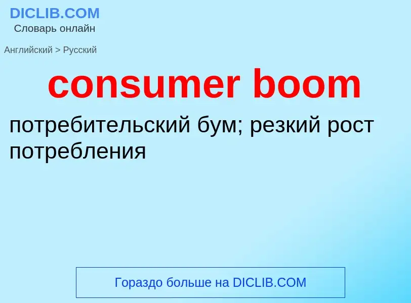 Как переводится consumer boom на Русский язык