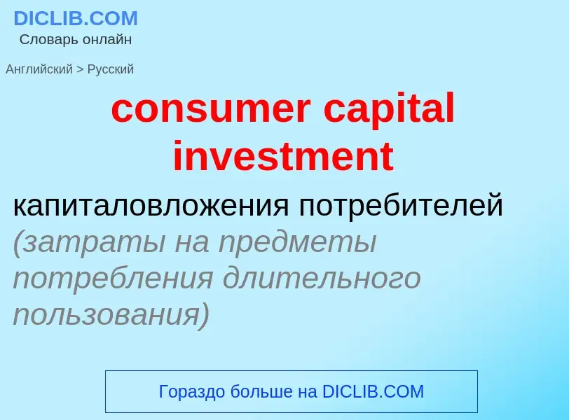 Как переводится consumer capital investment на Русский язык