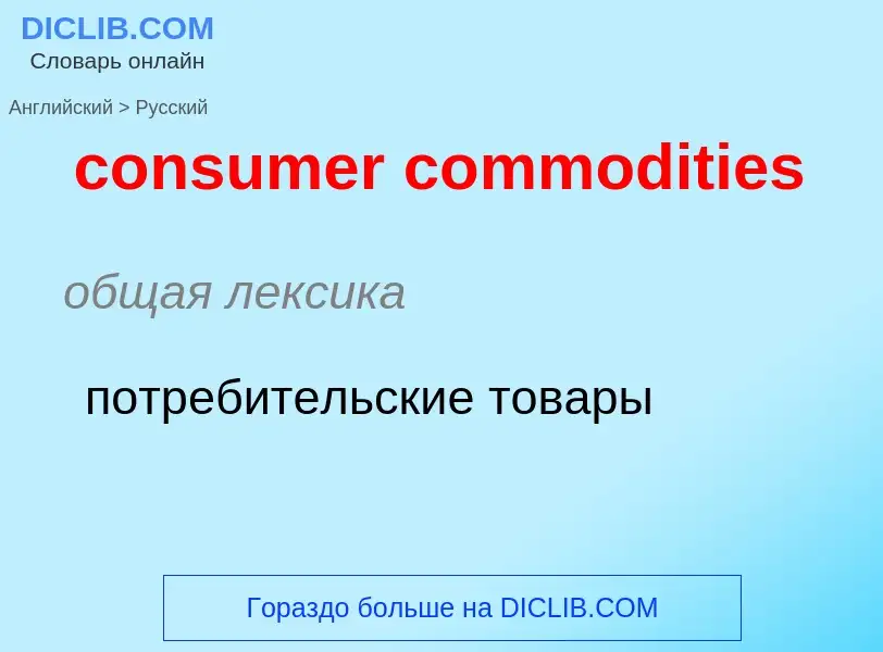 Как переводится consumer commodities на Русский язык