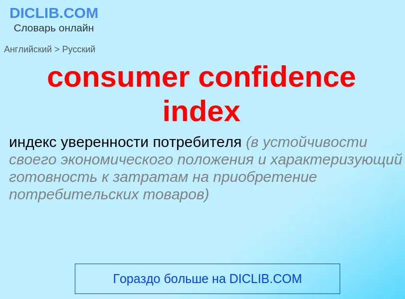 Μετάφραση του &#39consumer confidence index&#39 σε Ρωσικά