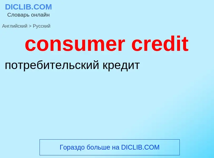 Vertaling van &#39consumer credit&#39 naar Russisch