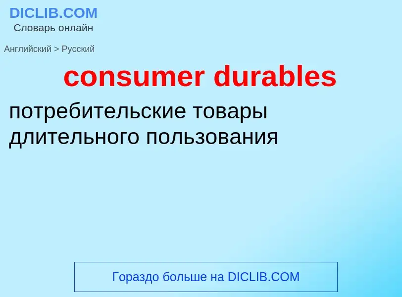 Как переводится consumer durables на Русский язык