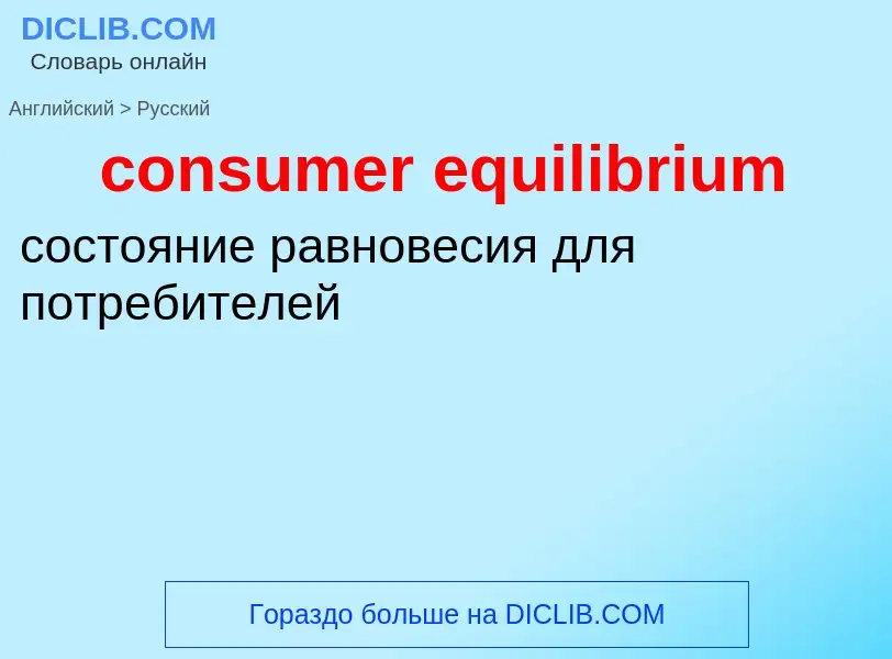 Vertaling van &#39consumer equilibrium&#39 naar Russisch