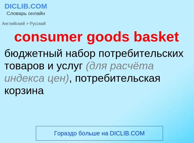 Как переводится consumer goods basket на Русский язык