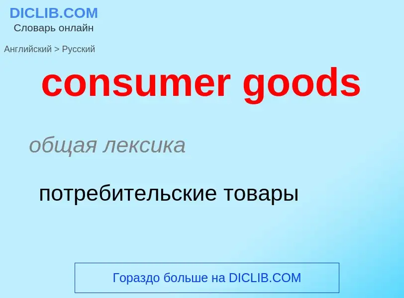 Как переводится consumer goods на Русский язык