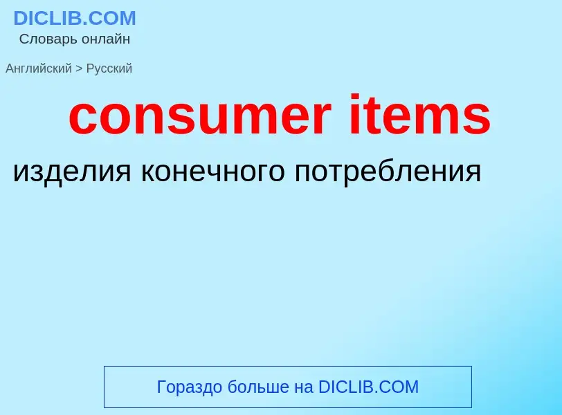 Vertaling van &#39consumer items&#39 naar Russisch