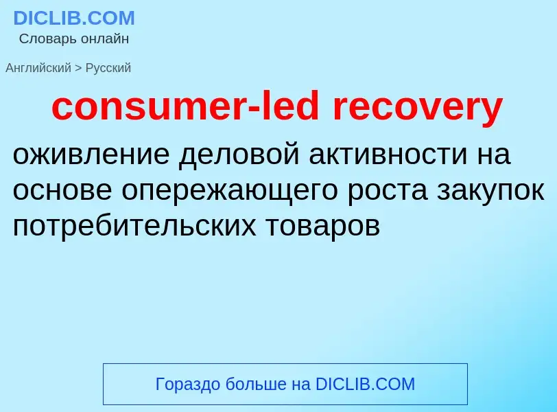 ¿Cómo se dice consumer-led recovery en Ruso? Traducción de &#39consumer-led recovery&#39 al Ruso