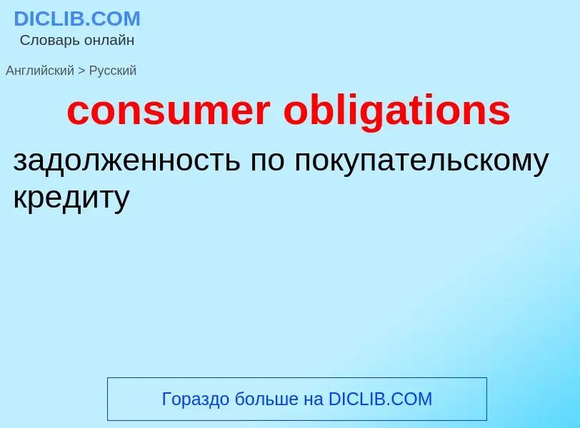 Как переводится consumer obligations на Русский язык