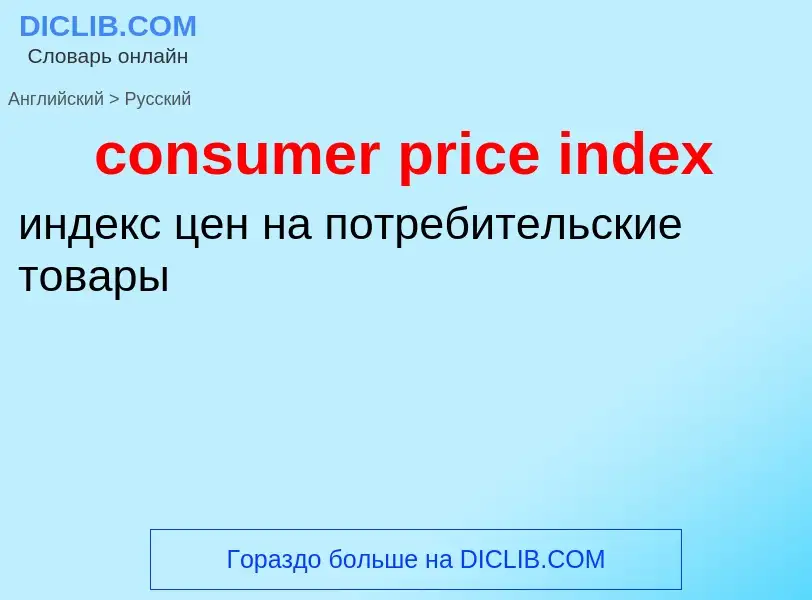 Vertaling van &#39consumer price index&#39 naar Russisch