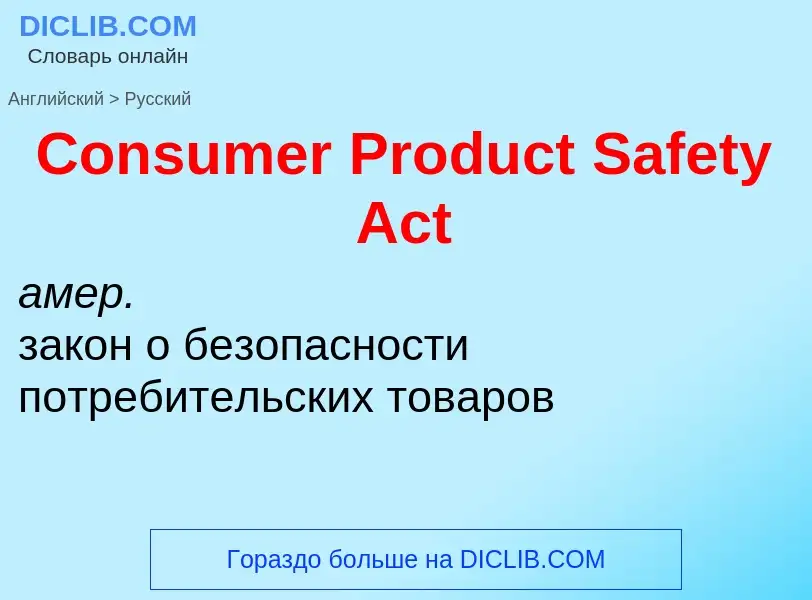 Como se diz Consumer Product Safety Act em Russo? Tradução de &#39Consumer Product Safety Act&#39 em