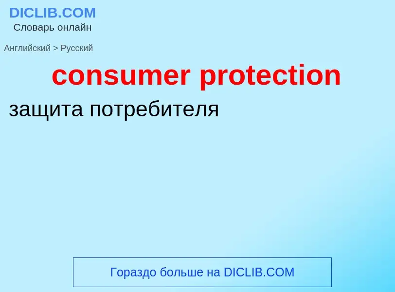 What is the Russian for consumer protection? Translation of &#39consumer protection&#39 to Russian