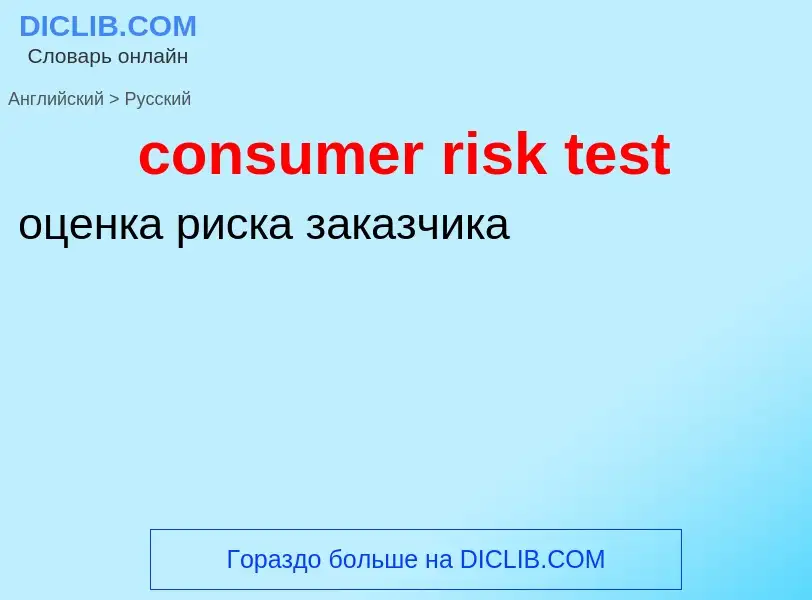 Как переводится consumer risk test на Русский язык