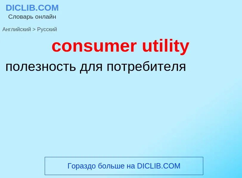 Как переводится consumer utility на Русский язык