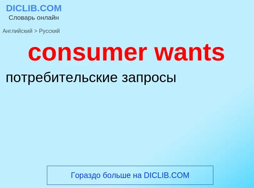 Μετάφραση του &#39consumer wants&#39 σε Ρωσικά