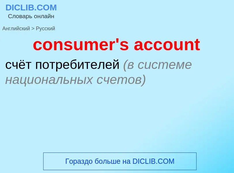 Vertaling van &#39consumer's account&#39 naar Russisch