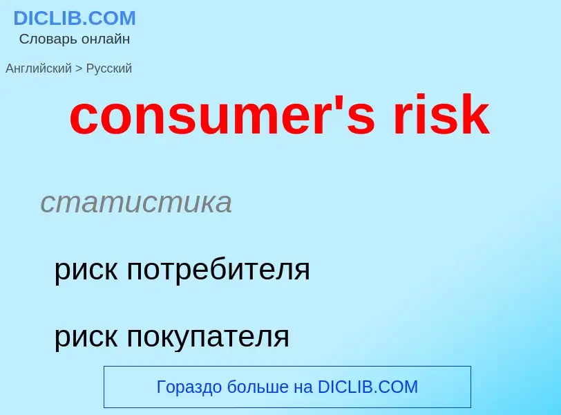 Übersetzung von &#39consumer's risk&#39 in Russisch