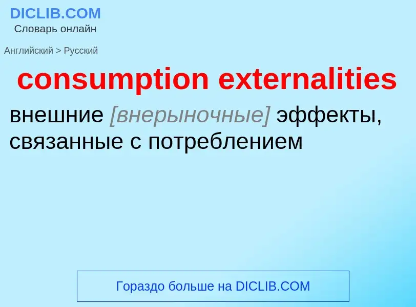 Μετάφραση του &#39consumption externalities&#39 σε Ρωσικά