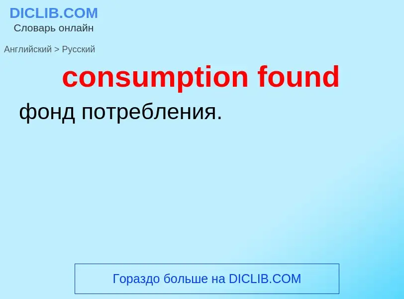 Μετάφραση του &#39consumption found&#39 σε Ρωσικά