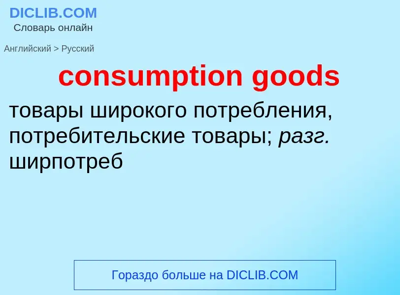 Как переводится consumption goods на Русский язык