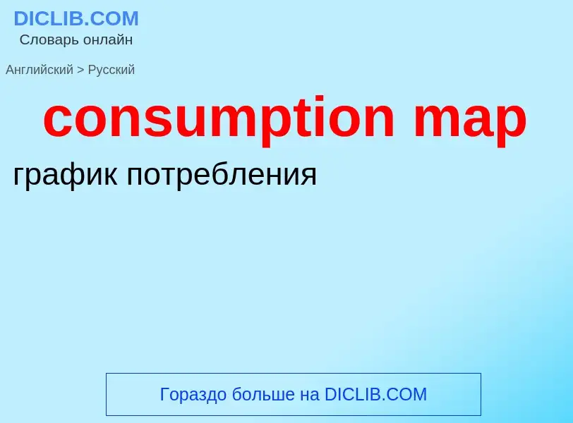 Как переводится consumption map на Русский язык