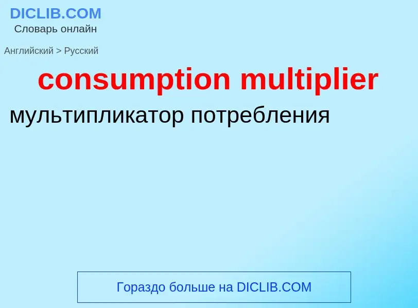 Как переводится consumption multiplier на Русский язык